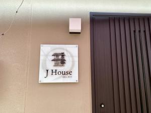 a sign on the side of a building at Osaka Convenient Location Entire Private Second Floor in Hirakata