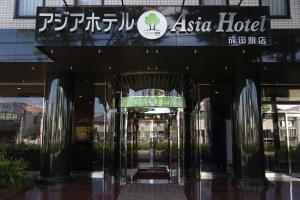 an asia hotel entrance with a sign on it at Asia Hotel Narita in Narita