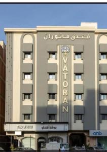 a building with a clock on the front of it at فندق فاتوران in Medina