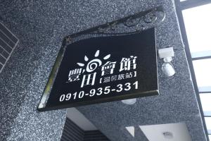 丰田会馆的证书、奖牌、标识或其他文件