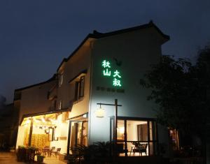 Gallery image of Hangzhou Qiushan Uncle's Photography Inn in Hangzhou