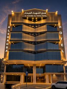 a building with a sign on the front of it at فندق الشهباء الفيحاء Hotel Al Shahba Al Faiha Jeddah in Jeddah
