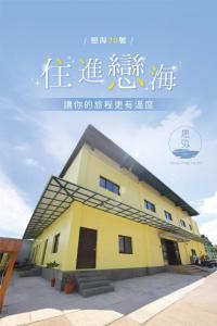 a yellow building with writing on the side of it at 戀海輕旅Ocean Pride Hostel in Xiaoliuqiu