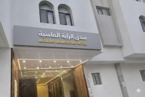 a sign on the side of a building at فندق الراية الماسية in Mecca