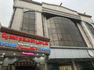 a building with a sign in front of it at شاطئ الأحلام الحديث للشقق المخدومة in Taif