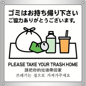 a sign that reads please take your train home at s19 tea celemony villa in Onomichi