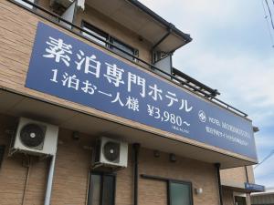 a sign on the side of a building at Hotel Morimotoya 板野店 in Kamiita
