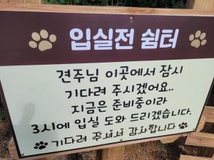 a sign with japanese writing on it next to at Gapyeong Petmily Dog Pension in Gapyeong +69 photos