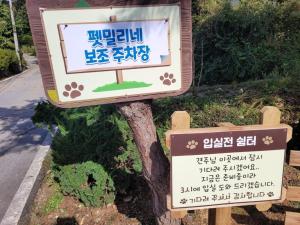 a sign for a dog park with a sign at Gapyeong Petmily Dog Pension in Gapyeong