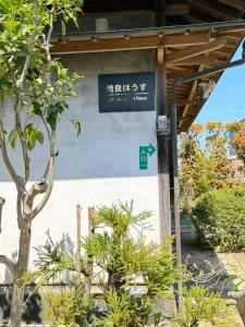 a sign on the side of a building at 結良house in Yura