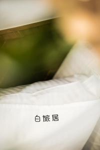 Foto dalla galleria di Haku Beach Days Inn a Nanwan