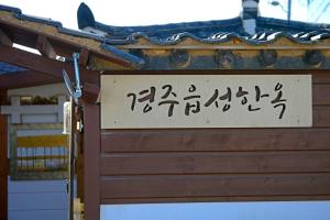 a sign with asian writing on it in front of a building at Gyeongju eupseong dokchae hanok in Gyeongju +12 photos