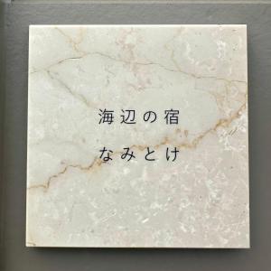 a piece of paper with chinese writing on it at 海辺の宿なみとけ in Shodoshima +16 photos