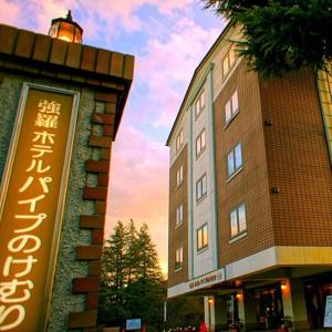 a building with a sign in front of it at Gora Hotel Paipuno Kemuri Plus in Hakone