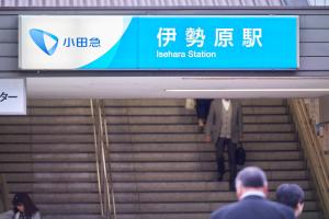伊势原市伊势原市精选酒店的相册照片