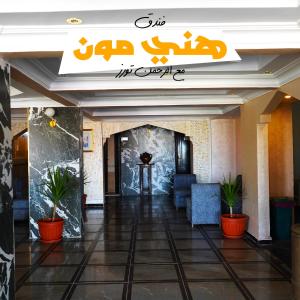 a lobby of a hotel with a sign on the wall at Honeymoon Hotel Marsa matrouh in Marsa Matruh