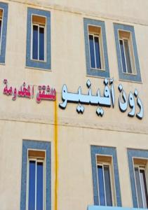 a sign on the side of a building at زون آفينيو للشقق المخدومة Zone avenue in Hafr Al-Batin