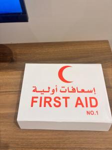 a sign that says first aid on a table at شقق حديثة موثثة in Dammam +4 photos