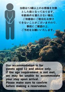 a sign that says our accommodation is for guests aged and above only at 宿 ウラケラマ Urakerama in Aka