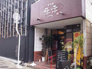 a building with an asian writing on the front of it at ゲストハウスノーチェ in Shingū
