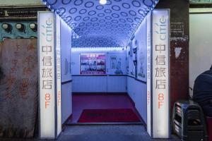 永和中信旅社的相册照片