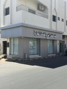 a white building with writing on the side of it at أجنحة السمو in Hail