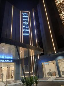 a sign on the side of a building at night at علي ريزيدنس Ali Residence in Khamis Mushayt