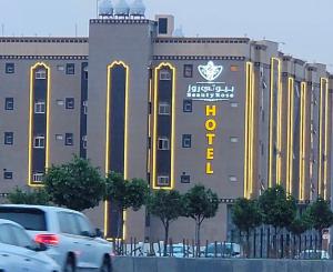 a hotel with a sign on the side of it at بيوتي روز لشقق المخدومه in Abha
