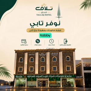a building with a sign on top of it at فندق تلاق للخدمات الفندقيه in Medina