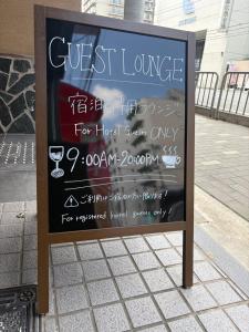 a sign for a guest lounge on a street at MATERIAL Fuchomae in Kyoto