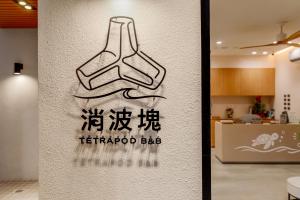 a sign with a handprint on a wall at 消波塊民宿 in Xiaoliuqiu