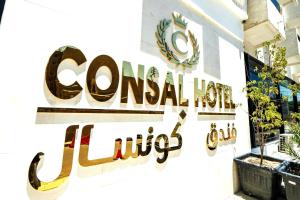 a sign on the side of a building at Consal Hotel 康赛尔酒店 in Baghdād