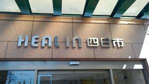 Foto de la galería de Heal In Yokkaichi en Yokkaichi