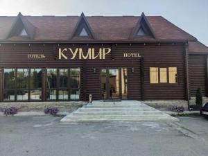 a building with a kynip sign on the front of it at Готель Кумир in Rivne