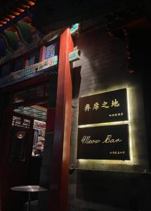 a sign for a menu bar on the side of a building at Atour Hotel Beijing Gulou Houhai - Free Night Snacks in Beijing