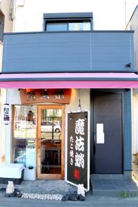 a building with writing on the front of it at 宿 花甜 in Osaka