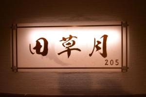 a sign on a wall with writing on it at Daigo - Vacation STAY 07998v in Kanayama