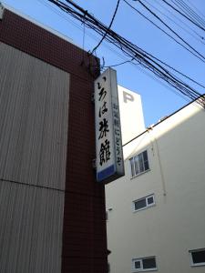 Gallery image of Iroha Ryokan in Aomori