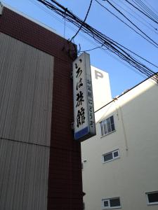 青森伊吕波旅馆的挂在建筑物一侧的标志