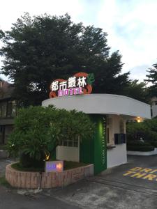 Gallery image of Jungle City Motel in Chiayi City