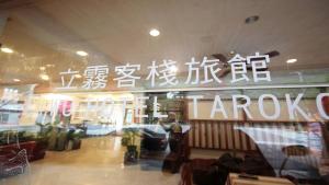 Restaurace v ubytování Liwu Hotel Taroko
