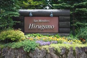 a sign for the sun marriott hineminemonia in a garden at Sun Members Hirugano in Gujo