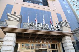 富川市高丽酒店的相册照片