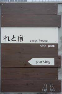 un cartel para una casa de huéspedes con mascotas y aparcamiento en Retya en Isla Ishigaki