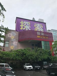 a building with a sign for a motel at Discovery Motel - Zhonghe in Zhonghe