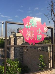 Foto sihtkohas San Javier asuva majutusasutuse 宜蘭樂活小屋 galeriist