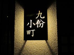 九份九份小町民宿的相册照片