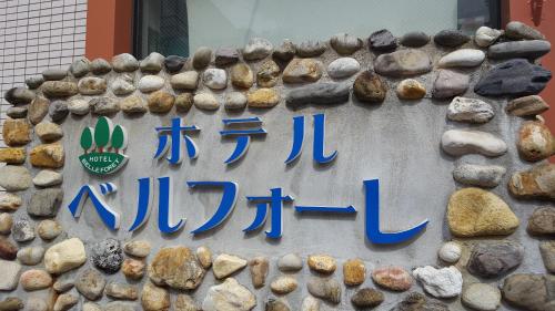 a sign on the side of a building at Hotel Belleforet in Tsushima