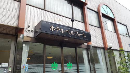 a sign on the side of a building at Hotel Belleforet in Tsushima