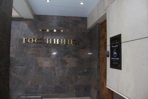 a lobby with a stone wall with stars on it at Simbirsk Hotel in Ulyanovsk
